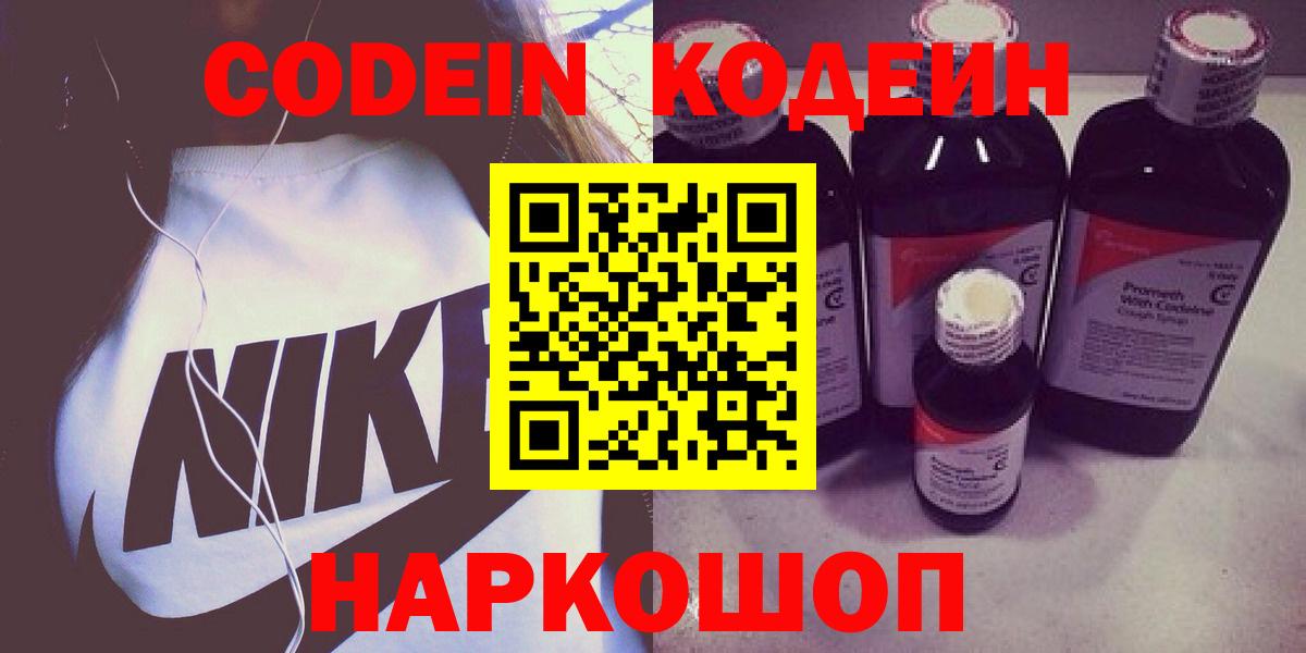Бийск  Кодеин Purple Drank  Codein напиток Lean (лин)  Вход с VPN 